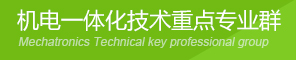 机电一体化技术重点专业群