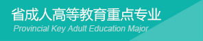 省成教重点专业