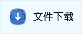 文件下载