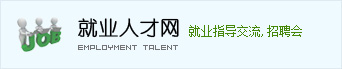 就业人才网