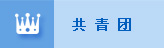 共青团