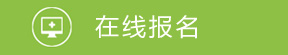 在线报名