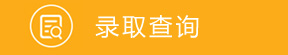 录取查询