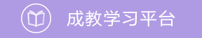 成教学习平台