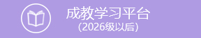 成教学习平台（2026级以后）
