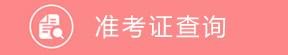 准考证查询