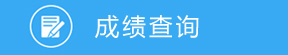 成绩查询
