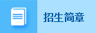 招生简章