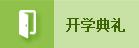 开学典礼