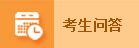 考生问答