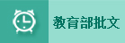 教育部批文