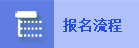 报名流程