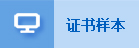 证书样本