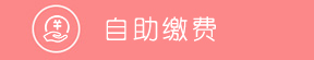 自助缴费