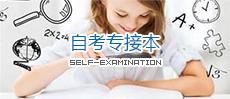 自考专接本