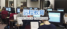 远程教育