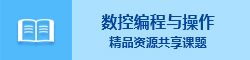 数控编程与操作