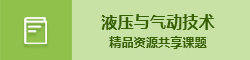 液压与气动技术