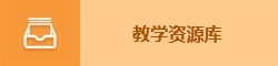 教学资源库