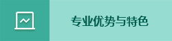 专业优势与特色