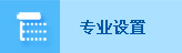 专业设置
