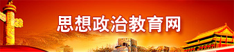 思想政治教育网