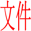 ļ
