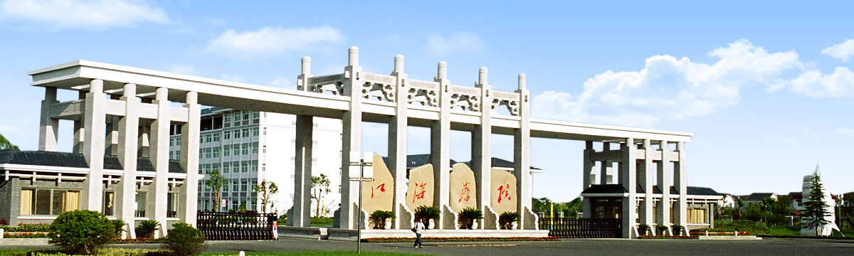江海职业技术学院