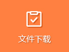 文件下载