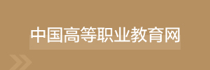 中国高等职业教育网