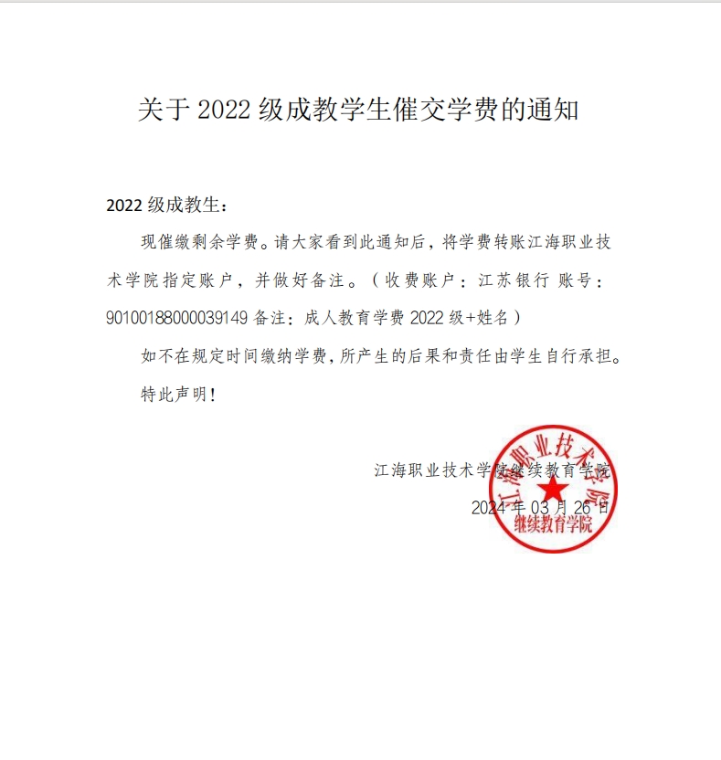 关于 2022 级成教学生催交学费的通知